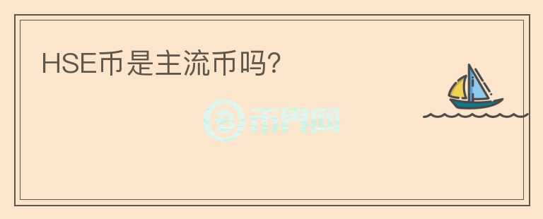 HSE幣是主流幣嗎？