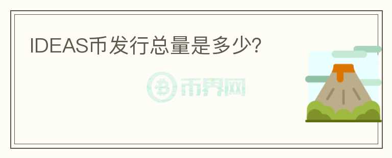 IDEAS幣發(fā)行總量是多少？