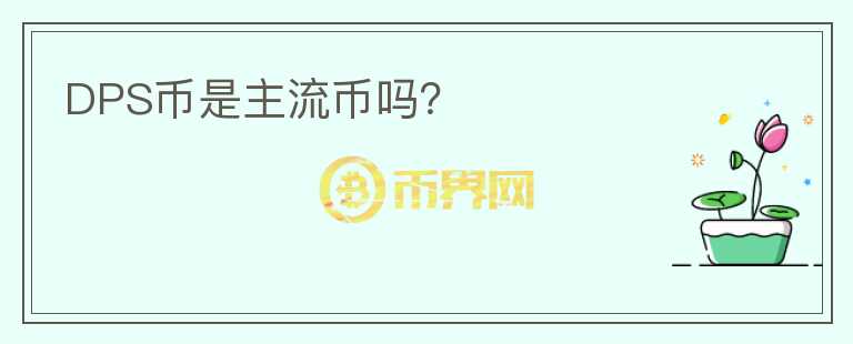 DPS幣是主流幣嗎？