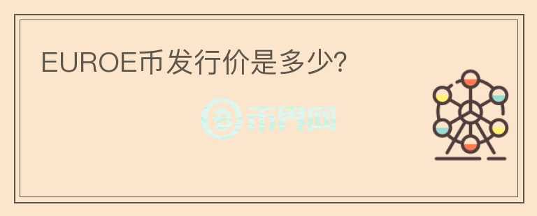 EUROE幣發(fā)行價是多少？