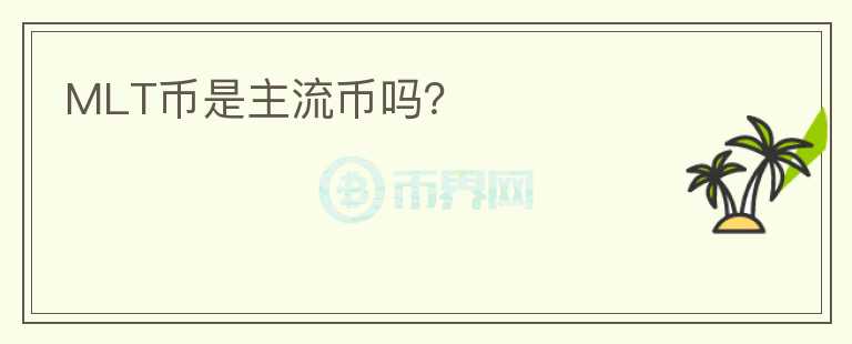 MLT幣是主流幣嗎？