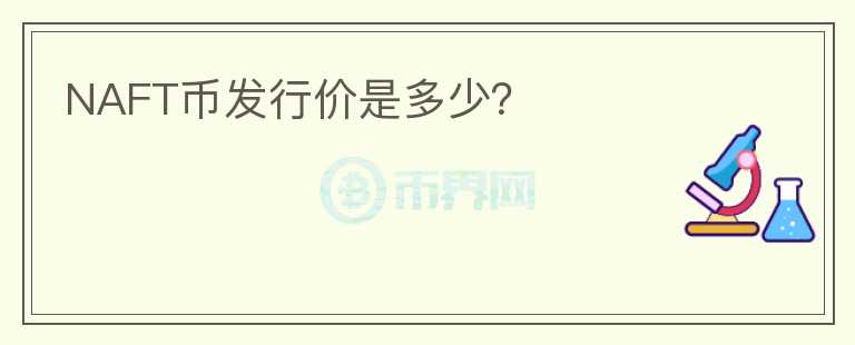 NAFT幣發(fā)行價是多少？