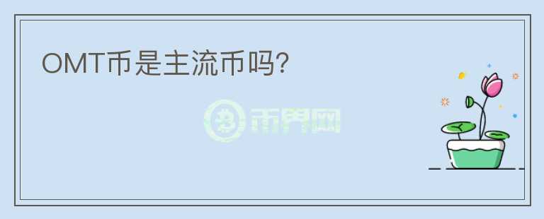 OMT幣是主流幣嗎？