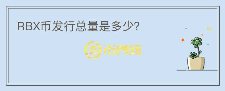 RBX幣發(fā)行總量是多少？