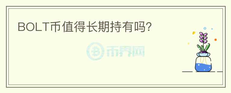 BOLT幣值得長期持有嗎？