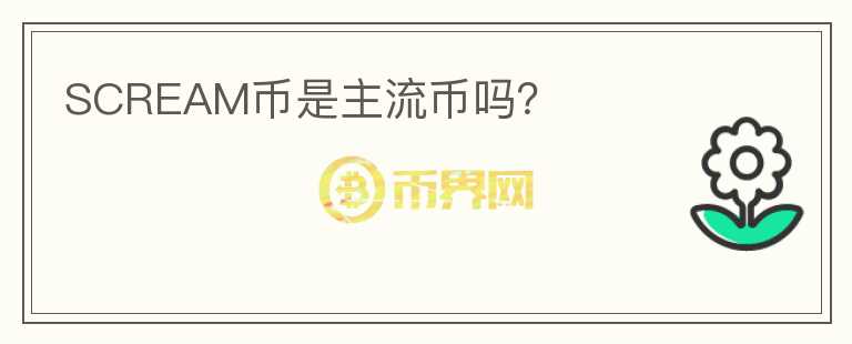 SCREAM幣是主流幣嗎？