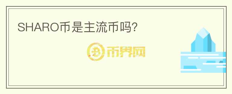 SHARO幣是主流幣嗎？