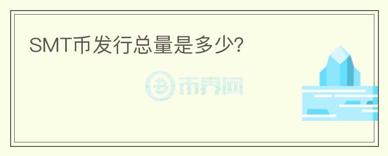 SMT幣發(fā)行總量是多少？