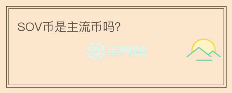 SOV幣是主流幣嗎？