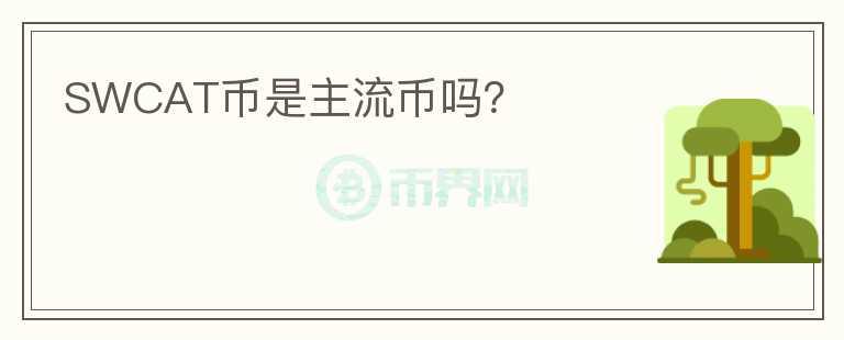 SWCAT幣是主流幣嗎？