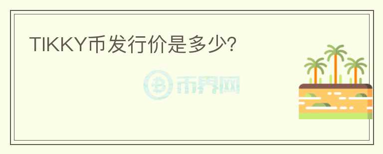 TIKKY幣發(fā)行價是多少？
