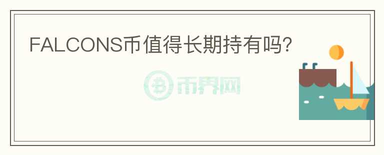 FALCONS幣值得長(zhǎng)期持有嗎？