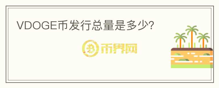 VDOGE幣發(fā)行總量是多少？