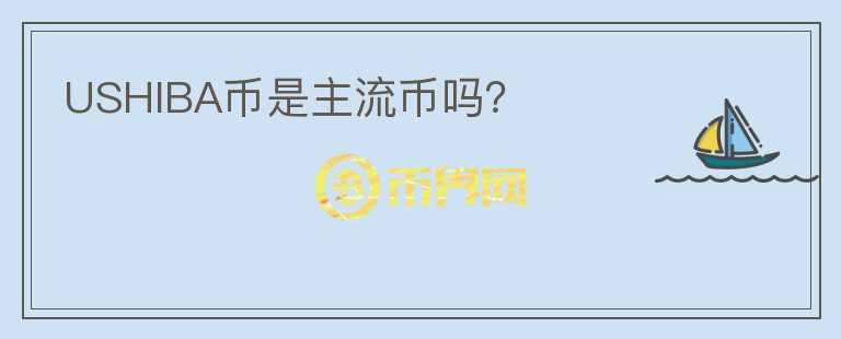 USHIBA幣是主流幣嗎？