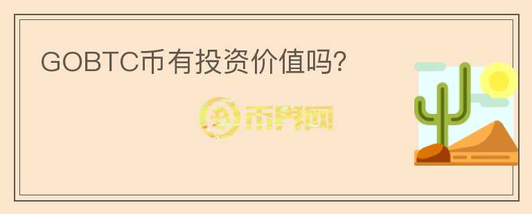 GOBTC幣有投資價值嗎？
