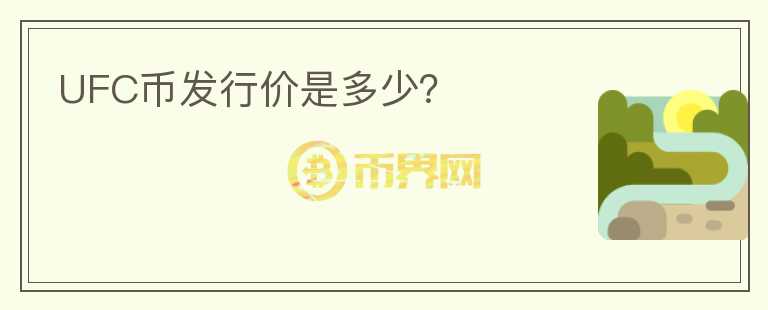 UFC幣發(fā)行價是多少？