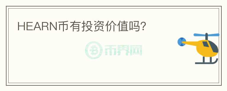 HEARN幣有投資價(jià)值嗎？