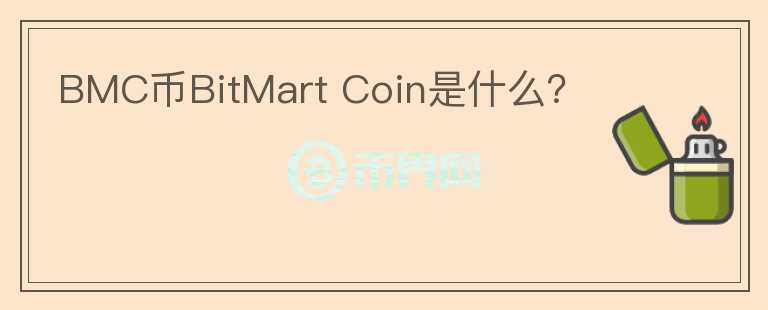 BMC幣BitMart Coin是什么？
