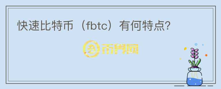 快速比特幣（fbtc）有何特點？