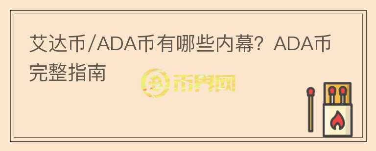 艾達幣/ADA幣有哪些內(nèi)幕？ADA幣完整指南