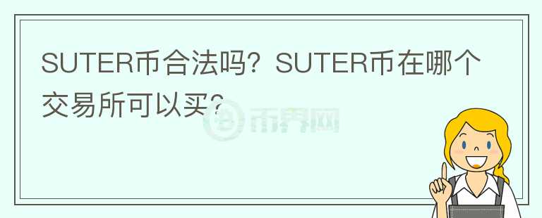 SUTER幣合法嗎？SUTER幣在哪個交易所可以買？