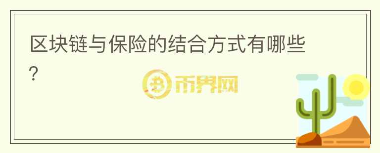 區(qū)塊鏈與保險(xiǎn)的結(jié)合方式有哪些？