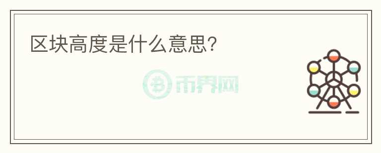 區(qū)塊高度是什么意思？