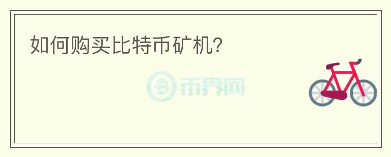 如何購買比特幣礦機？