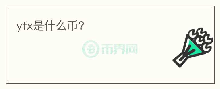 yfx是什么幣？