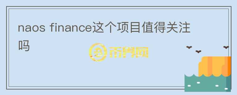 naos finance這個項目值得關注嗎