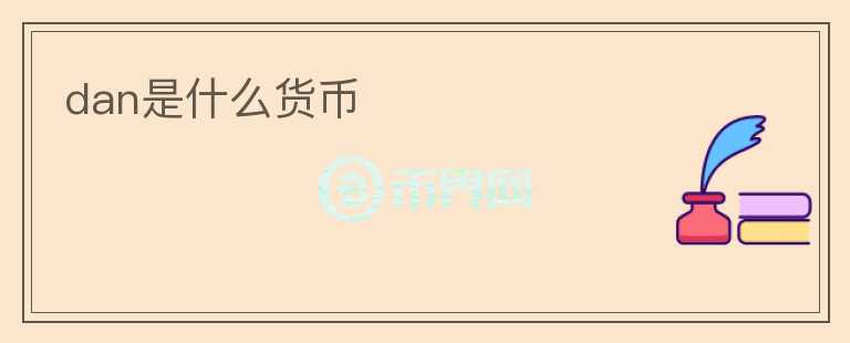 dan是什么貨幣