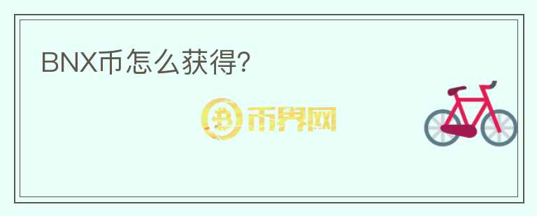 BNX幣怎么獲得？