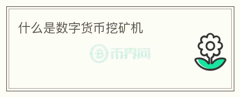 什么是數(shù)字貨幣挖礦機(jī)