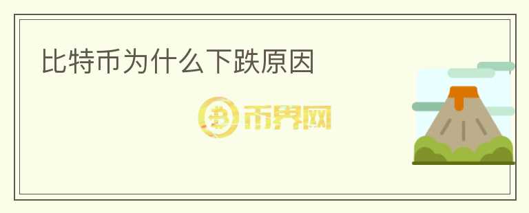 比特幣為什么下跌原因