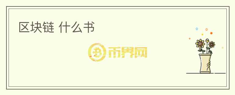 區(qū)塊鏈 什么書