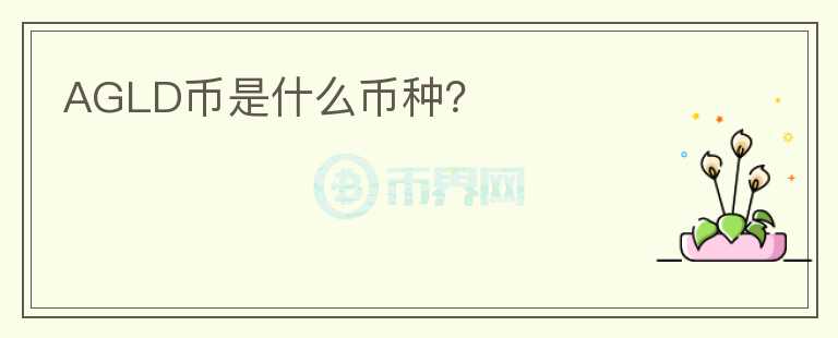 AGLD幣是什么幣種？