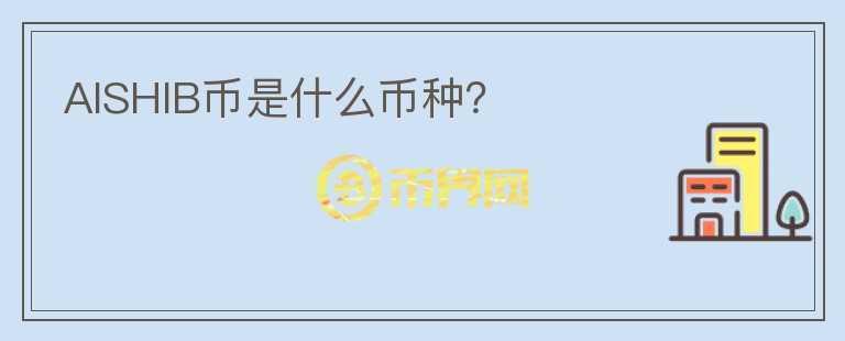 AISHIB幣是什么幣種？