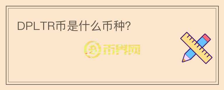 DPLTR幣是什么幣種？