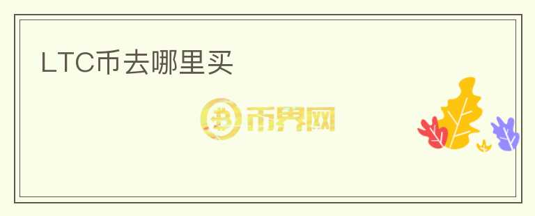 LTC幣去哪里買