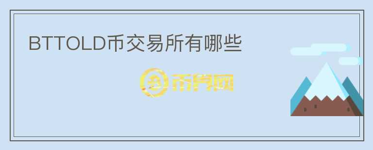BTTOLD幣交易所有哪些