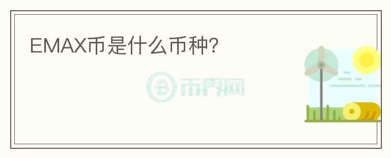 EMAX幣是什么幣種？