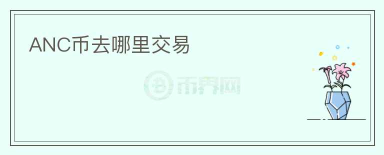ANC幣去哪里交易