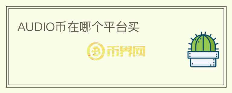 AUDIO幣在哪個(gè)平臺(tái)買