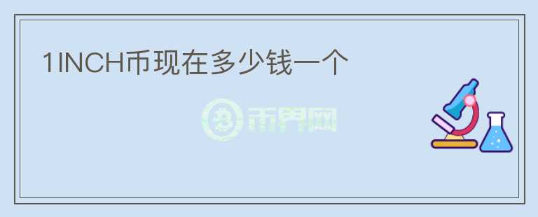 1INCH幣現(xiàn)在多少錢(qián)一個(gè)