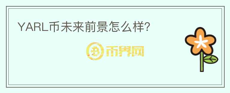 YARL幣未來前景怎么樣？