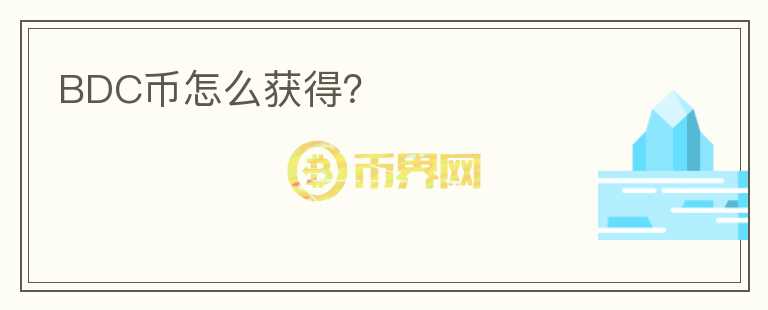 BDC幣怎么獲得？