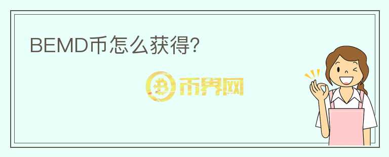 BEMD幣怎么獲得？