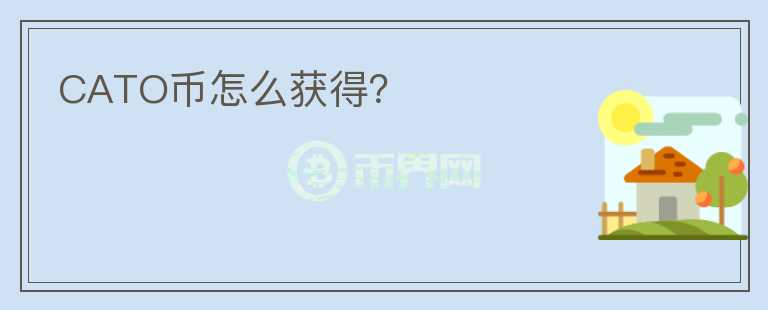 CATO幣怎么獲得？