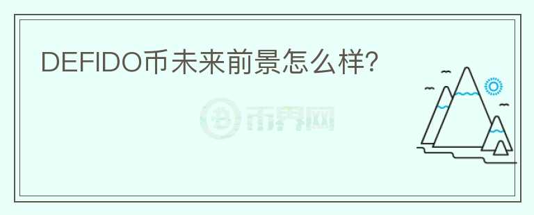 DEFIDO幣未來前景怎么樣？