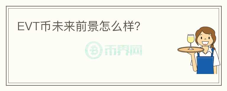 EVT幣未來前景怎么樣？